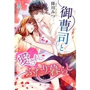 御曹司と愛されふたり暮らし（スターツ出版） [電子書籍]