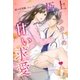 極上ドクターの甘い求愛（スターツ出版） [電子書籍]