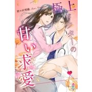 極上ドクターの甘い求愛（スターツ出版） [電子書籍]