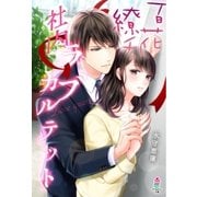 百花繚乱　社内ラブカルテット（スターツ出版） [電子書籍]