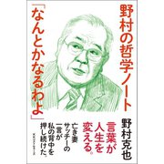 野村の哲学ノート 「なんとかなるわよ」（ベストセラーズ） [電子書籍]