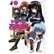 ドリーム百合姉（一迅社） [電子書籍]