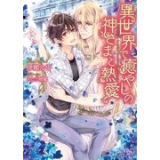 異世界で癒しの神さまと熱愛【SS付】【イラスト付】（ジュリアンパブリッシング） [電子書籍]