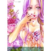 ♂♀生き残りゲーム 48（ソルマーレ編集部） [電子書籍]