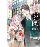 金魚の夜(フルカラー) 第46話 夢（ソルマーレ編集部） [電子書籍]