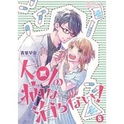 KOIの病は治らない！ 8（ソルマーレ編集部） [電子書籍]