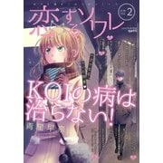 恋するソワレ 2018年 Vol.2（ソルマーレ編集部） [電子書籍]