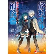 絶対ナル孤独者4（KADOKAWA） [電子書籍]