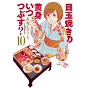 目玉焼きの黄身 いつつぶす? 10（KADOKAWA） [電子書籍]