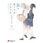 JKと捨て子の赤ちゃん1（KADOKAWA） [電子書籍]