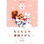 もふもふの神様さがし(2)（KADOKAWA） [電子書籍]