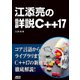 江添亮の詳説C++17（ドワンゴ） [電子書籍]