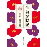 俳句歳時記 第五版 春（KADOKAWA） [電子書籍]