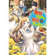 貴族やめます 庶民になります（KADOKAWA） [電子書籍]