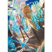 世界の果てのランダム・ウォーカー（KADOKAWA） [電子書籍]