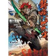 錆喰いビスコ（KADOKAWA） [電子書籍]