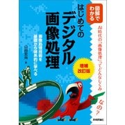増補改訂版 図解でわかる はじめてのデジタル画像処理 （技術評論社） [電子書籍]