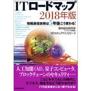 ITロードマップ 2018年版―情報通信技術は5年後こう変わる！（東洋経済新報社） [電子書籍]