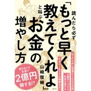読んだら必ず「もっと早く教えてくれよ」と叫ぶお金の増やし方（日経BP社） [電子書籍]