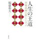 人生の王道―西郷南洲の教えに学ぶ（日経BP社） [電子書籍]