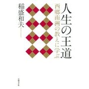 人生の王道―西郷南洲の教えに学ぶ（日経BP社） [電子書籍]