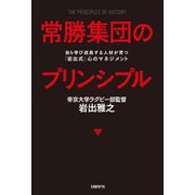 常勝集団のプリンシプル―自ら学び成長する人材が育つ「岩出式」心のマネジメント（日経BP社） [電子書籍]