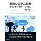 業務システム開発モダナイゼーションガイド―非効率な日本のSIを変革する実践的ベストプラクティス（日経BP社） [電子書籍]