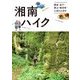 湘南ハイク 鎌倉・逗子・葉山・横須賀・三浦の山歩きガイド（山と溪谷社） [電子書籍]