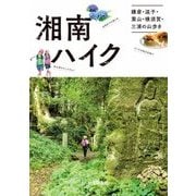 湘南ハイク 鎌倉・逗子・葉山・横須賀・三浦の山歩きガイド（山と溪谷社） [電子書籍]
