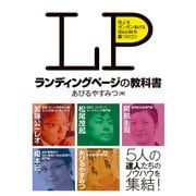 ランディングページの教科書 売上をガンガンあげるWeb制作 8つのコツ（秀和システム） [電子書籍]