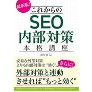 最新版！ これからのSEO内部対策 本格講座（秀和システム） [電子書籍]
