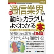 図解入門業界研究 最新通信業界の動向とカラクリがよくわかる本［第4版］（秀和システム） [電子書籍]