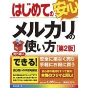 はじめてのメルカリの使い方［第2版］（秀和システム） [電子書籍]