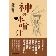 神の味噌汁（秀和システム） [電子書籍]