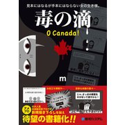 毒の滴（秀和システム） [電子書籍]