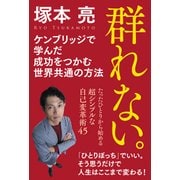 群れない。（秀和システム） [電子書籍]