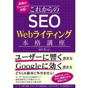最新のGoogle対策！ これからのSEO Webライティング本格講座（秀和システム） [電子書籍]