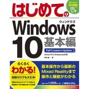 はじめてのWindows10 基本編 Fall Creators Update対応（秀和システム） [電子書籍]