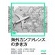 海外カンファレンスの歩き方（翔泳社） [電子書籍]