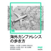 海外カンファレンスの歩き方（翔泳社） [電子書籍]