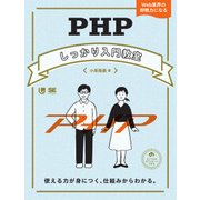 PHPしっかり入門教室 使える力が身につく、仕組みからわかる。（翔泳社） [電子書籍]
