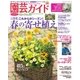 園芸ガイド 2018年春号（主婦の友社） [電子書籍]