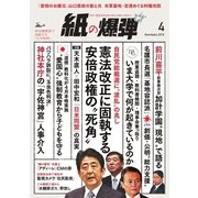 紙の爆弾 2018年4月号（鹿砦社デジタル） [電子書籍]