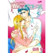 恋愛プロトコル（5）（フェアベル） [電子書籍]
