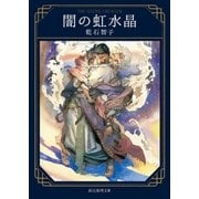 闇の虹水晶（東京創元社） [電子書籍]