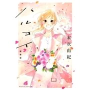 ハルコイ 新装版（講談社） [電子書籍]
