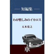 わが憎しみのイカロス（講談社） [電子書籍]