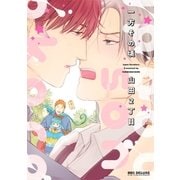 一方その頃【電子限定かきおろし付】（リブレ） [電子書籍]