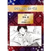 ひどいことしないでよ【イラスト入り】（リブレ） [電子書籍]
