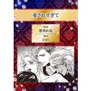 愛されすぎて【イラスト入り】（リブレ） [電子書籍]